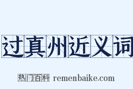 过真州近义词是什么意思的图片